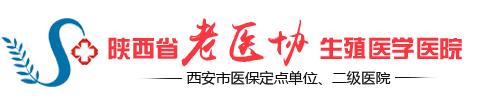 陕西省老医协生殖医学医院